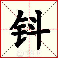 钭