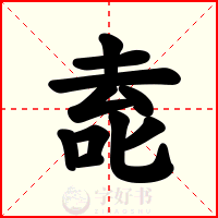 唟