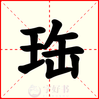 珤