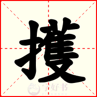 擭