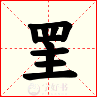 罜