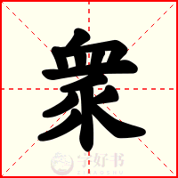 衆