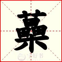 蘽