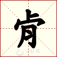 肻