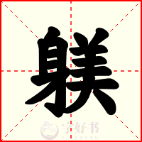 躾