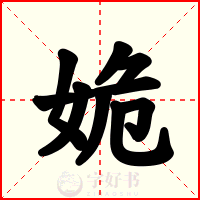 姽