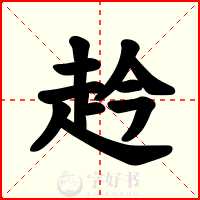 赺