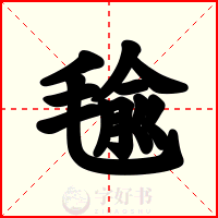 毺