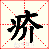 疥
