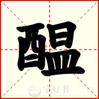 醖
