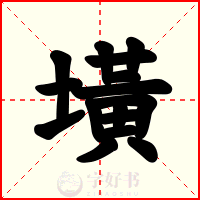墴
