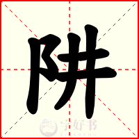 阱
