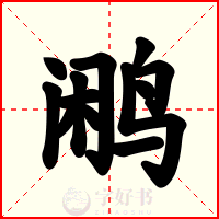 鹇