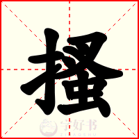 搔