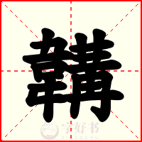 韝