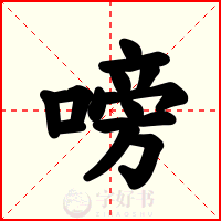 嗙