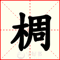 椆