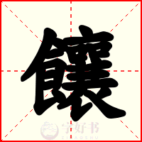 饟
