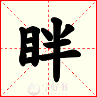眫