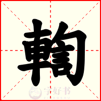 輷