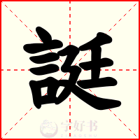 誔