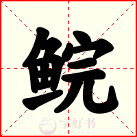 鲩