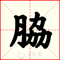 脇
