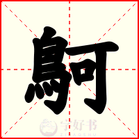 鴚