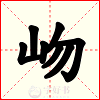 岉