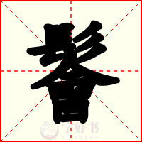 鬠