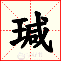 瑊