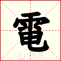 電