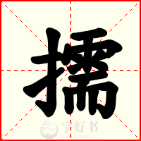 擩