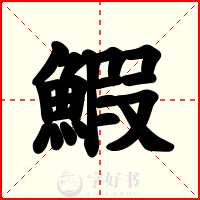 鰕