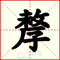 孷