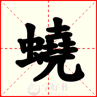 蟯