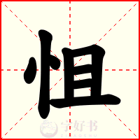 怚