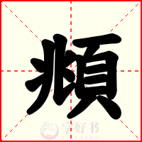 頫