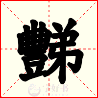 豒
