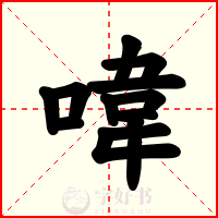 喡