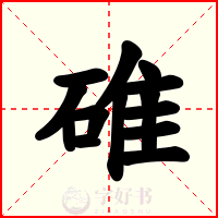 碓