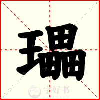 瓃