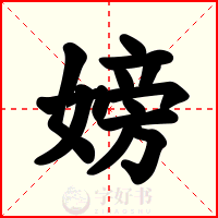 嫎