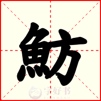 魴