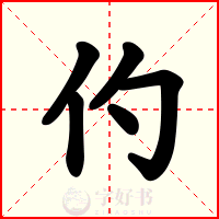 仢