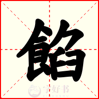 餡