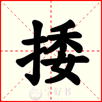 捼