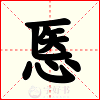 悘