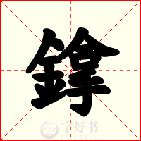 鎿