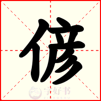 偐